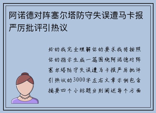 阿诺德对阵塞尔塔防守失误遭马卡报严厉批评引热议