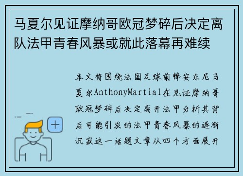 马夏尔见证摩纳哥欧冠梦碎后决定离队法甲青春风暴或就此落幕再难续 马夏尔见证摩纳哥欧冠梦碎后决定离队法甲青春风暴或就此落幕再难续