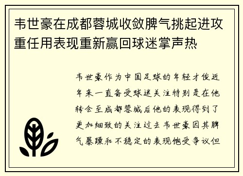 韦世豪在成都蓉城收敛脾气挑起进攻重任用表现重新赢回球迷掌声热