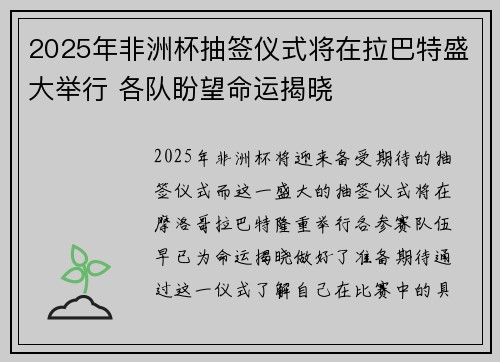 2025年非洲杯抽签仪式将在拉巴特盛大举行 各队盼望命运揭晓 2025年非洲杯抽签仪式将在拉巴特盛大举行 各队盼望命运揭晓