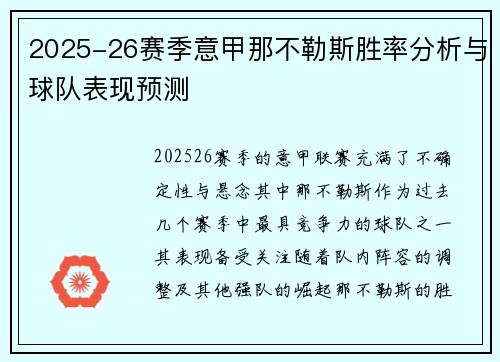 2025-26赛季意甲那不勒斯胜率分析与球队表现预测 2025-26赛季意甲那不勒斯胜率分析与球队表现预测