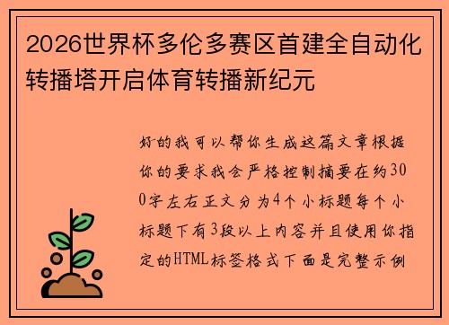2026世界杯多伦多赛区首建全自动化转播塔开启体育转播新纪元 2026世界杯多伦多赛区首建全自动化转播塔开启体育转播新纪元