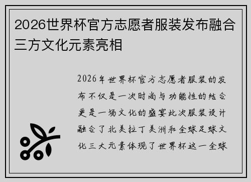 2026世界杯官方志愿者服装发布融合三方文化元素亮相 2026世界杯官方志愿者服装发布融合三方文化元素亮相