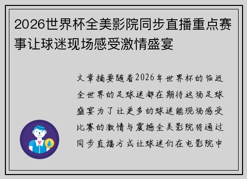 2026世界杯全美影院同步直播重点赛事让球迷现场感受激情盛宴 2026世界杯全美影院同步直播重点赛事让球迷现场感受激情盛宴