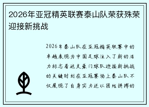 2026年亚冠精英联赛泰山队荣获殊荣迎接新挑战 2026年亚冠精英联赛泰山队荣获殊荣迎接新挑战