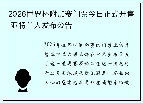 2026世界杯附加赛门票今日正式开售 亚特兰大发布公告 2026世界杯附加赛门票今日正式开售 亚特兰大发布公告