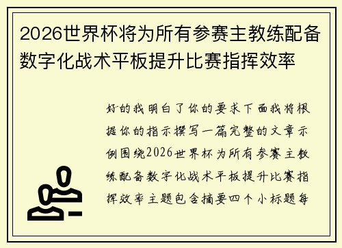 2026世界杯将为所有参赛主教练配备数字化战术平板提升比赛指挥效率 2026世界杯将为所有参赛主教练配备数字化战术平板提升比赛指挥效率