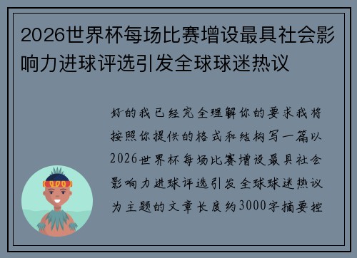 2026世界杯每场比赛增设最具社会影响力进球评选引发全球球迷热议 2026世界杯每场比赛增设最具社会影响力进球评选引发全球球迷热议
