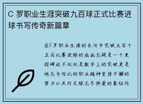 C 罗职业生涯突破九百球正式比赛进球书写传奇新篇章 C 罗职业生涯突破九百球正式比赛进球书写传奇新篇章