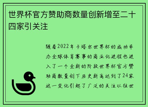 世界杯官方赞助商数量创新增至二十四家引关注