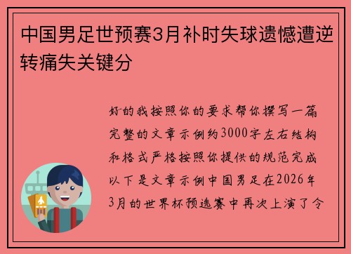 中国男足世预赛3月补时失球遗憾遭逆转痛失关键分 中国男足世预赛3月补时失球遗憾遭逆转痛失关键分