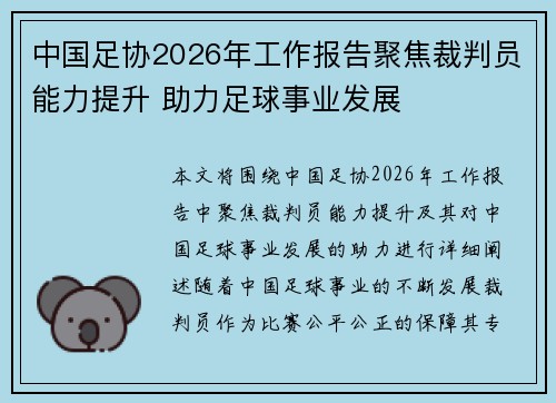 中国足协2026年工作报告聚焦裁判员能力提升 助力足球事业发展