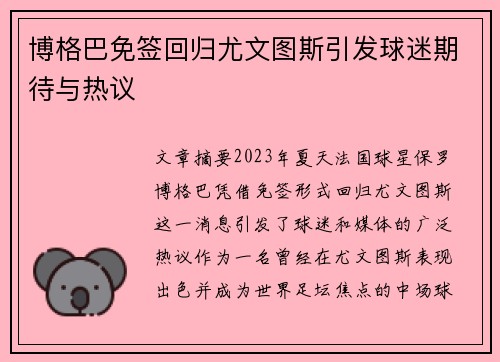 博格巴免签回归尤文图斯引发球迷期待与热议