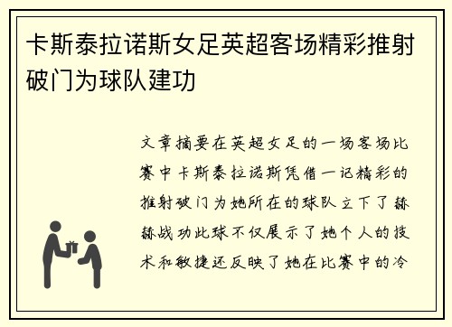卡斯泰拉诺斯女足英超客场精彩推射破门为球队建功