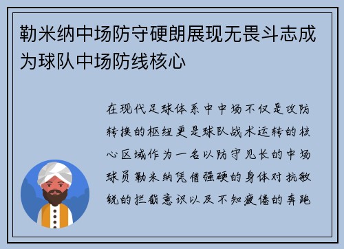 勒米纳中场防守硬朗展现无畏斗志成为球队中场防线核心