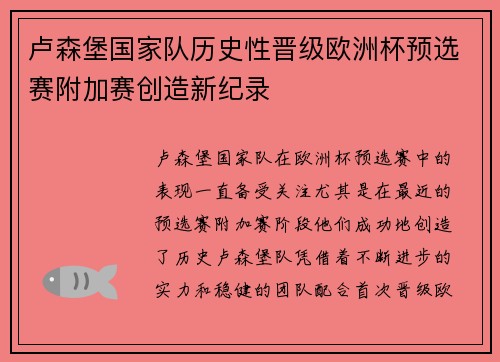 卢森堡国家队历史性晋级欧洲杯预选赛附加赛创造新纪录