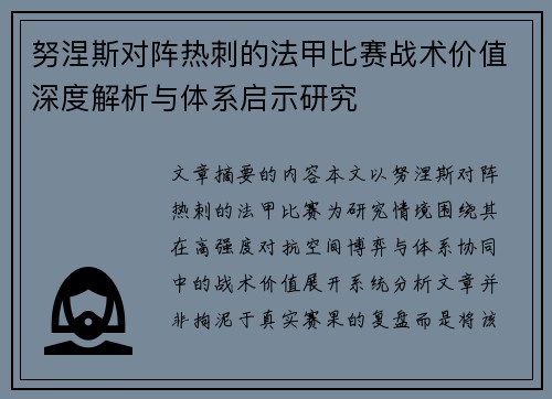 努涅斯对阵热刺的法甲比赛战术价值深度解析与体系启示研究