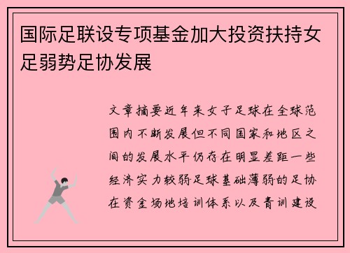 国际足联设专项基金加大投资扶持女足弱势足协发展
