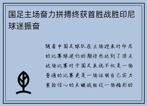 国足主场奋力拼搏终获首胜战胜印尼球迷振奋