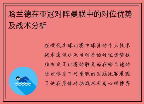 哈兰德在亚冠对阵曼联中的对位优势及战术分析