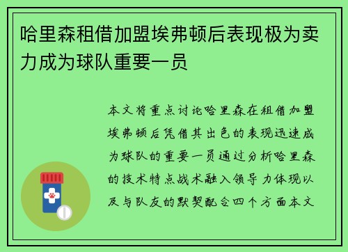 哈里森租借加盟埃弗顿后表现极为卖力成为球队重要一员