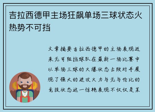 吉拉西德甲主场狂飙单场三球状态火热势不可挡