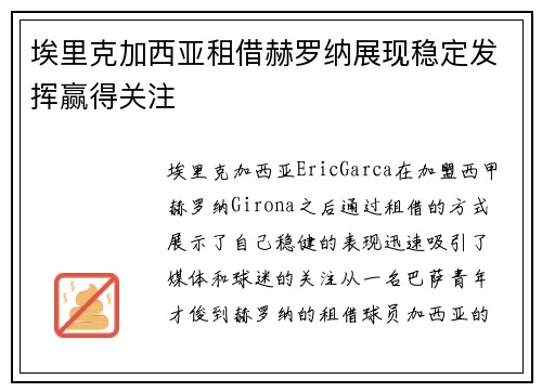 埃里克加西亚租借赫罗纳展现稳定发挥赢得关注
