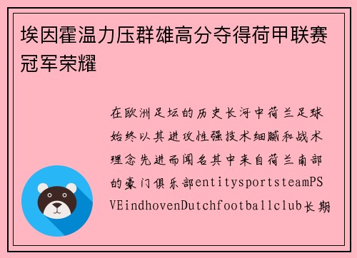埃因霍温力压群雄高分夺得荷甲联赛冠军荣耀