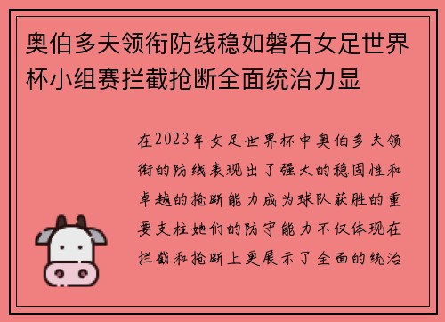 奥伯多夫领衔防线稳如磐石女足世界杯小组赛拦截抢断全面统治力显