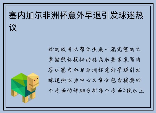 塞内加尔非洲杯意外早退引发球迷热议