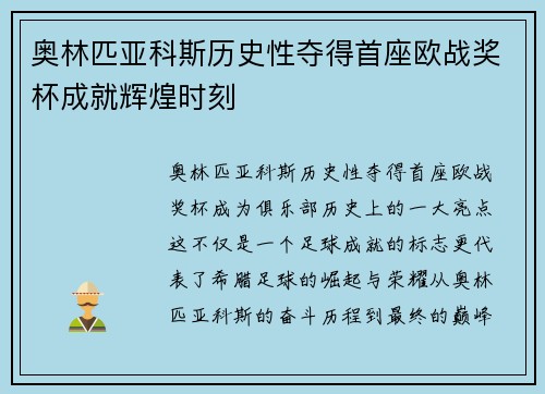 奥林匹亚科斯历史性夺得首座欧战奖杯成就辉煌时刻