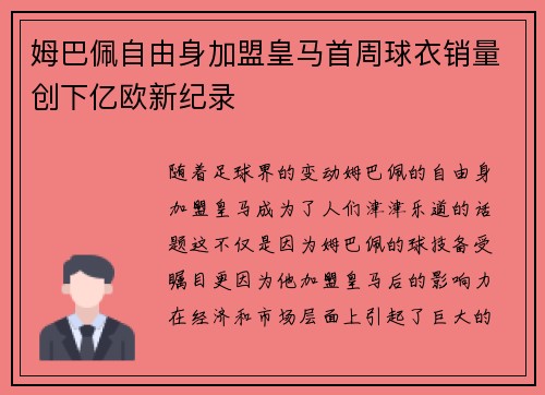 姆巴佩自由身加盟皇马首周球衣销量创下亿欧新纪录