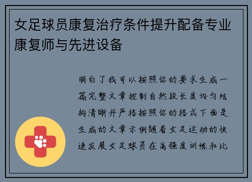 女足球员康复治疗条件提升配备专业康复师与先进设备