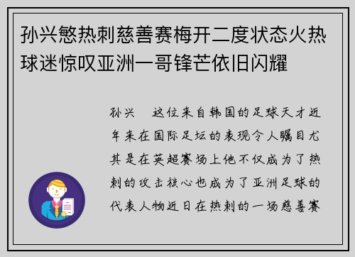 孙兴慜热刺慈善赛梅开二度状态火热球迷惊叹亚洲一哥锋芒依旧闪耀