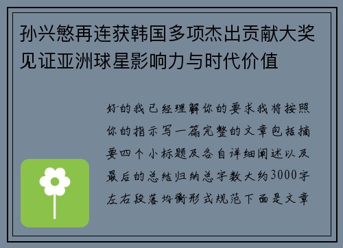孙兴慜再连获韩国多项杰出贡献大奖见证亚洲球星影响力与时代价值