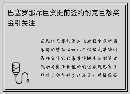 巴塞罗那斥巨资提前签约耐克巨额奖金引关注