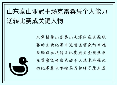 山东泰山亚冠主场克雷桑凭个人能力逆转比赛成关键人物