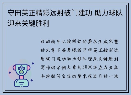 守田英正精彩远射破门建功 助力球队迎来关键胜利