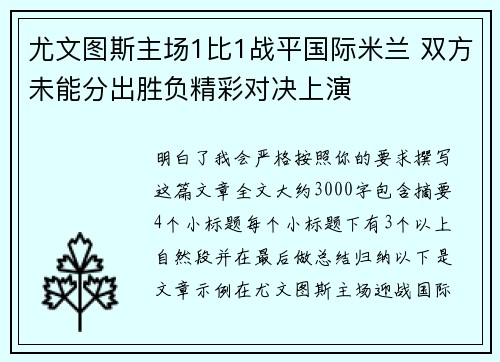 尤文图斯主场1比1战平国际米兰 双方未能分出胜负精彩对决上演