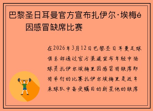 巴黎圣日耳曼官方宣布扎伊尔·埃梅里因感冒缺席比赛