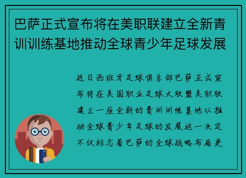 巴萨正式宣布将在美职联建立全新青训训练基地推动全球青少年足球发展