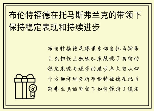 布伦特福德在托马斯弗兰克的带领下保持稳定表现和持续进步