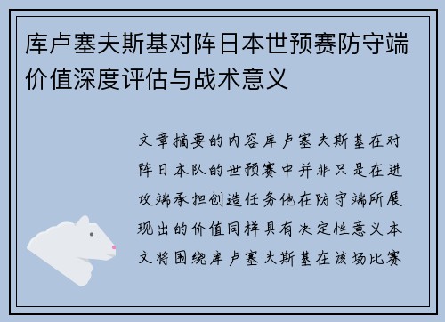 库卢塞夫斯基对阵日本世预赛防守端价值深度评估与战术意义