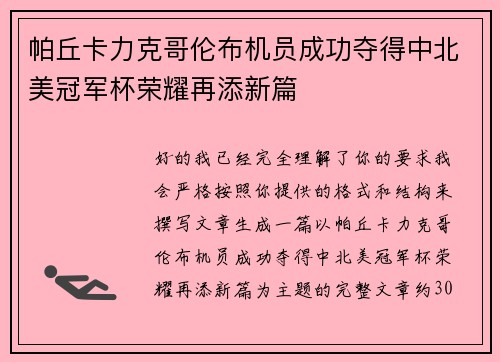 帕丘卡力克哥伦布机员成功夺得中北美冠军杯荣耀再添新篇