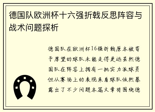 德国队欧洲杯十六强折戟反思阵容与战术问题探析
