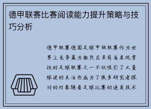 德甲联赛比赛阅读能力提升策略与技巧分析