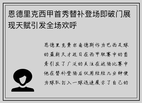 恩德里克西甲首秀替补登场即破门展现天赋引发全场欢呼