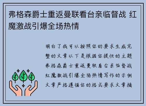 弗格森爵士重返曼联看台亲临督战 红魔激战引爆全场热情