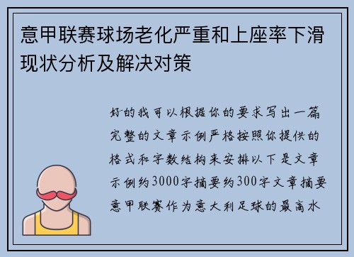 意甲联赛球场老化严重和上座率下滑现状分析及解决对策
