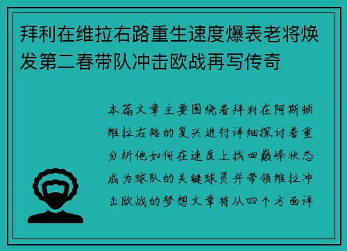 拜利在维拉右路重生速度爆表老将焕发第二春带队冲击欧战再写传奇